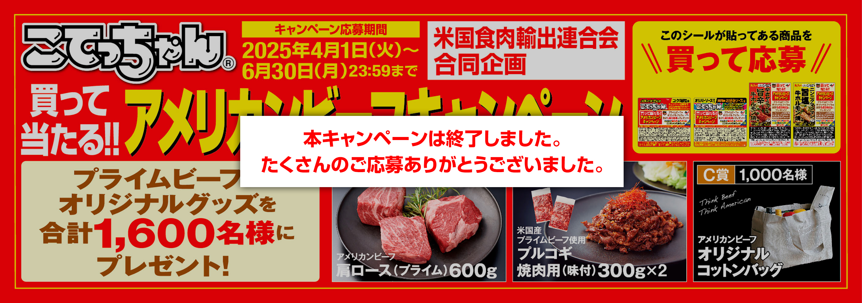 買って当たる!!アメリカンビーフキャンペーン
